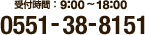 0551-38-8151 受付時間 9:00~18:00